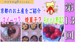 マコトの徒然チャンネル　第１３回京都のお土産をご紹介スイーツ？焼菓子？それとも野菜？！