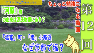 マコトの徒然チャンネル　第１２回　ちょっと勉強になる動画　「河原」町の由来は源氏物語にあり？　「塩竈」町・「塩」小路通なぜ京都で塩？