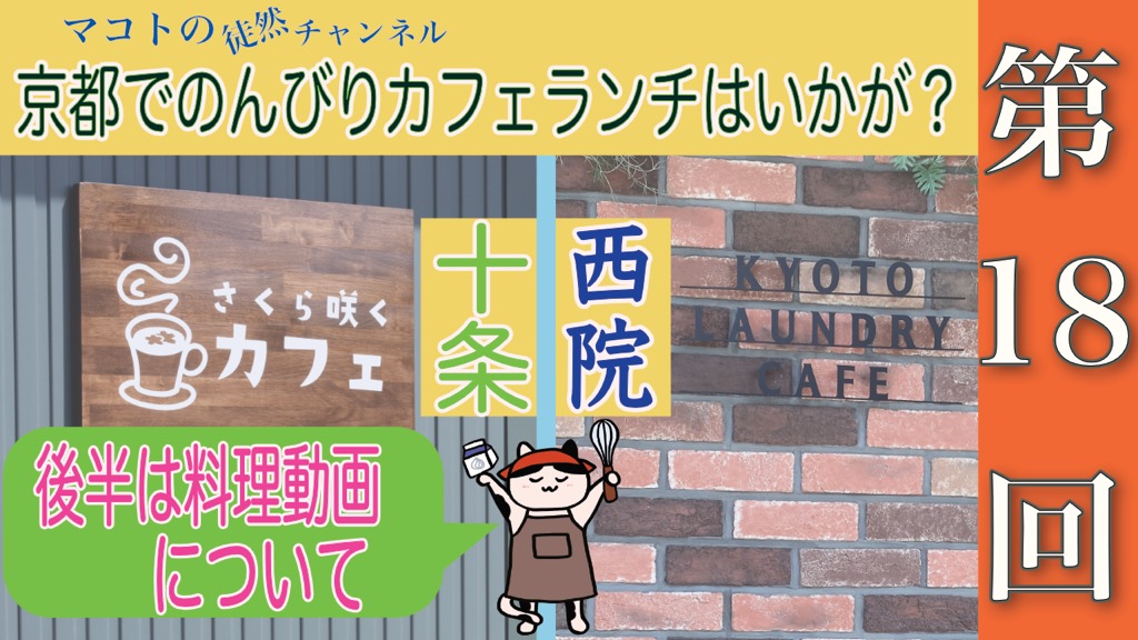 マコトの徒然チャンネル　第１８回　京都でのんびりカフェランチはいかが？十条　さくら咲くカフェ　西院 KYOTO laundry cafe 後半は料理動画について