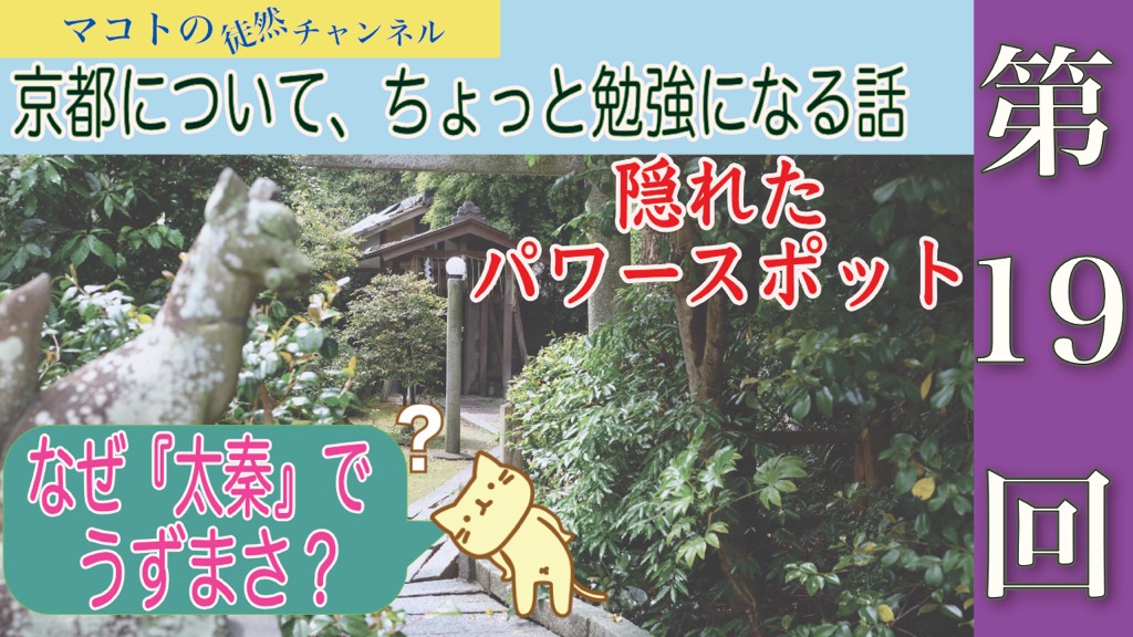 マコトの徒然チャンネル　第19回　京都について、ちょっと勉強になる話　隠れたパワースポット　なぜ「太秦」でうずまさ？